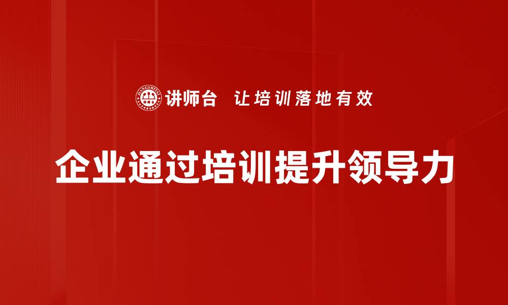 文章提升团队绩效的领导力发展策略与实践分享的缩略图