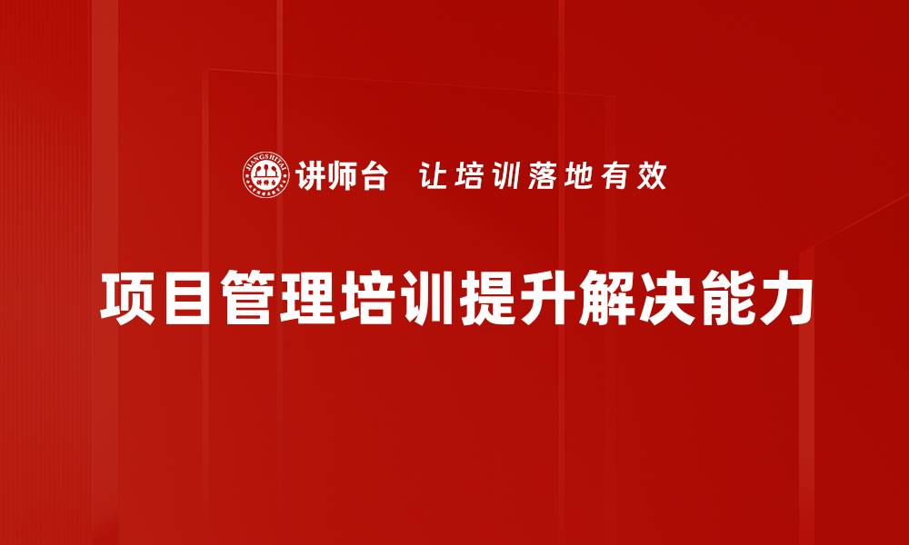 项目管理培训提升解决能力