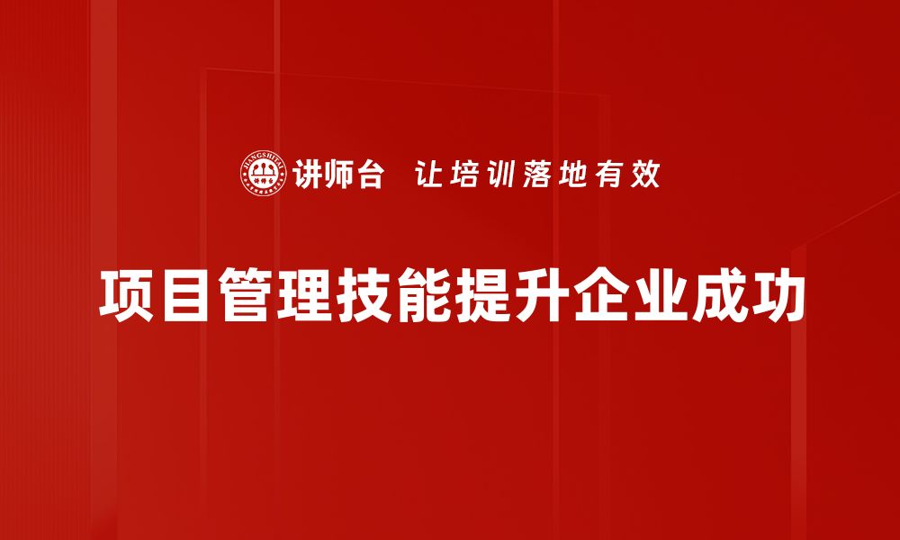 文章提升项目管理技能，助力职场发展与成功的缩略图