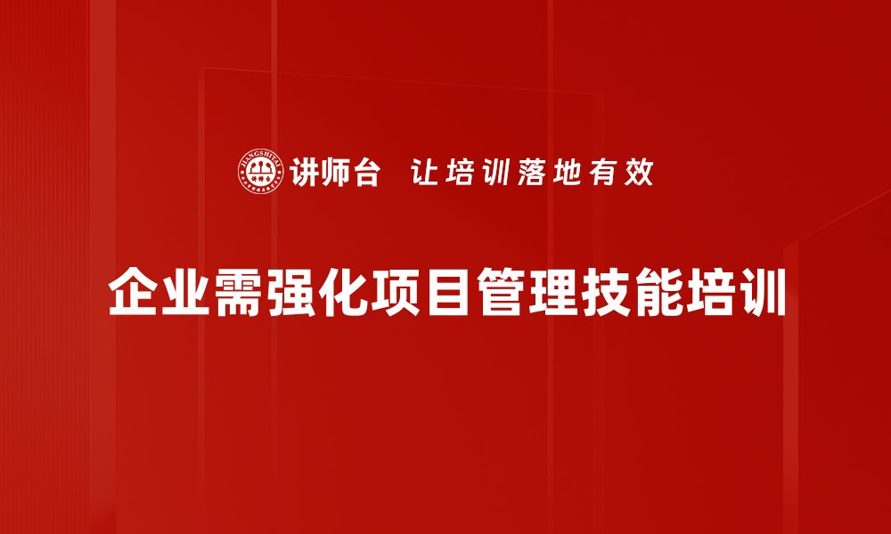 文章提升项目管理技能，助你职场更进一步的缩略图