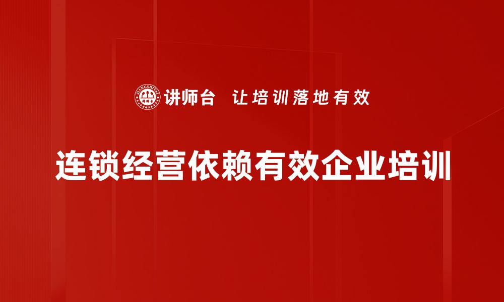 文章连锁经营管理的成功秘诀与实用策略分享的缩略图