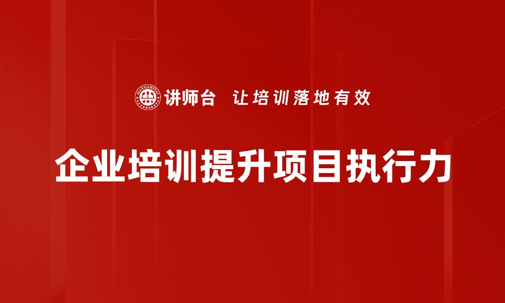 文章提升项目执行力的五大关键策略与实用技巧的缩略图