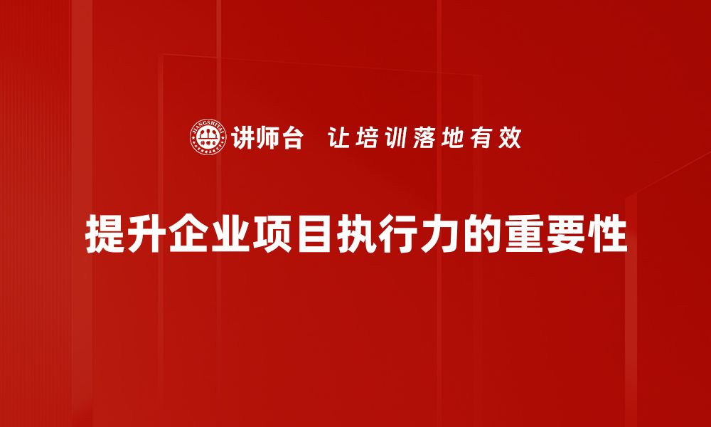 文章提升项目执行力的实用策略与技巧分享的缩略图