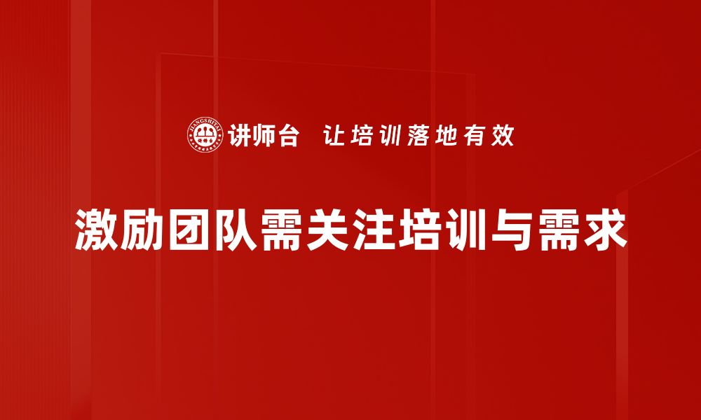 文章激励团队的有效方法，提升工作效率与士气的缩略图