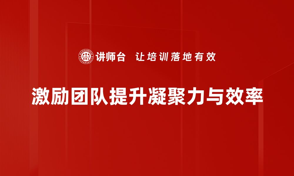 文章激励团队的六种有效方法助力业绩提升的缩略图