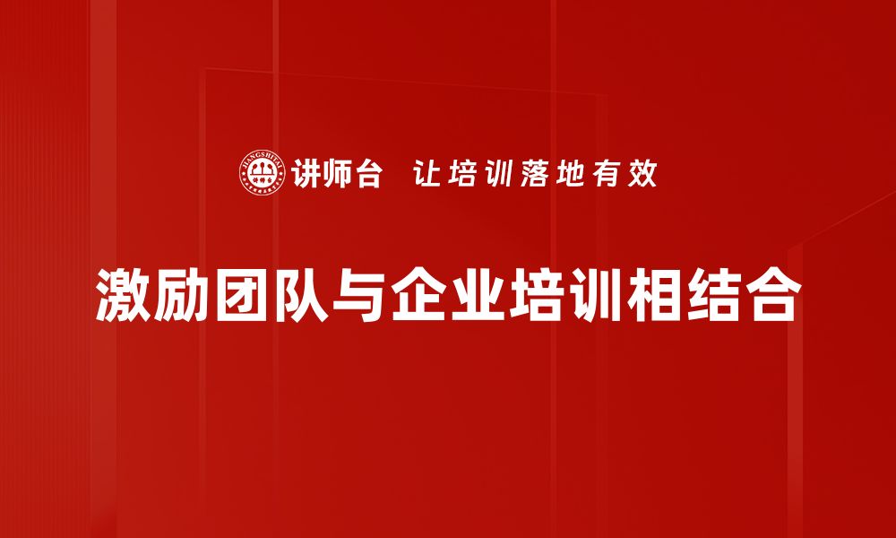 文章激励团队的有效方法，提升士气与工作效率的缩略图