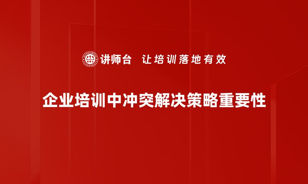 企业培训中冲突解决策略重要性