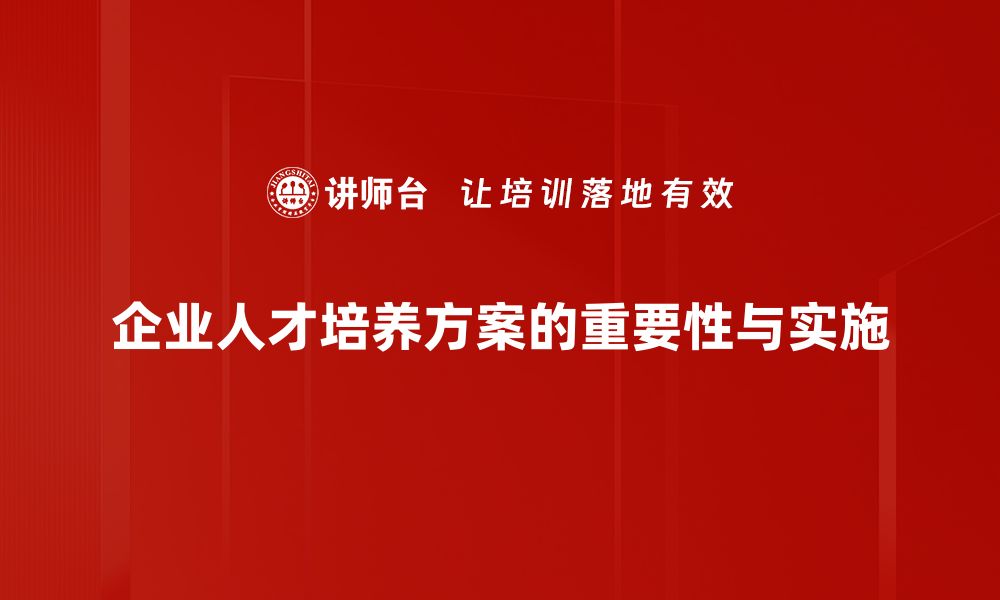 文章提升教育质量的关键：全面解析人才培养方案的重要性的缩略图