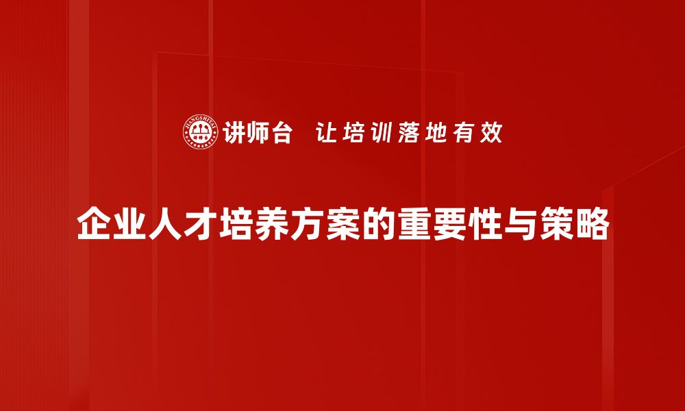 文章优化人才培养方案，提高教育质量与学生竞争力的缩略图