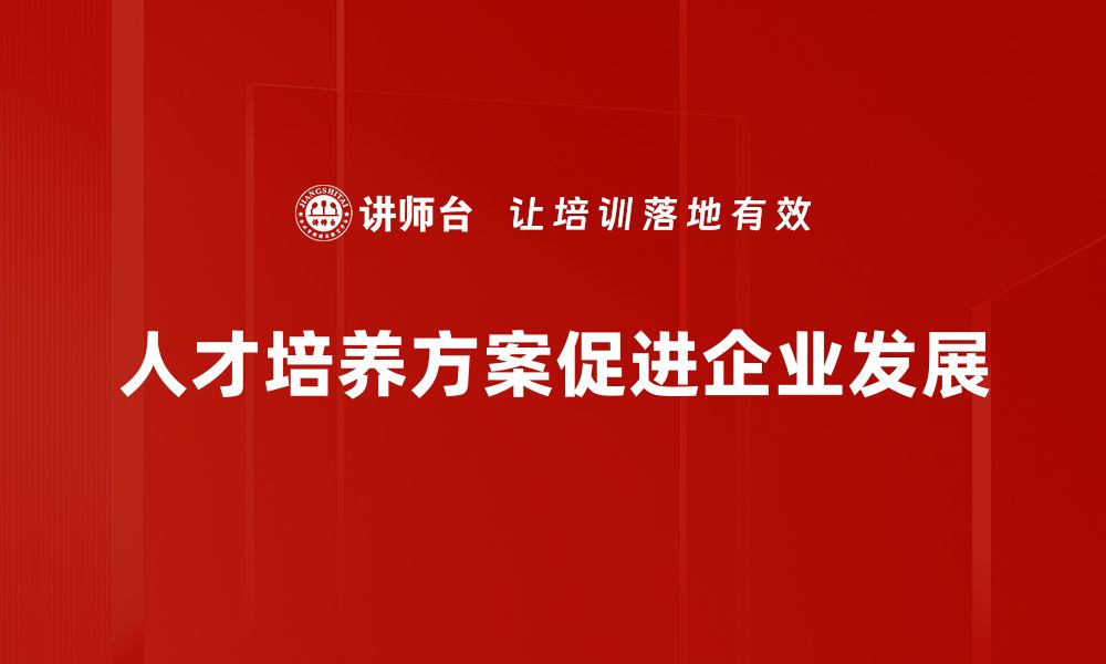 人才培养方案促进企业发展