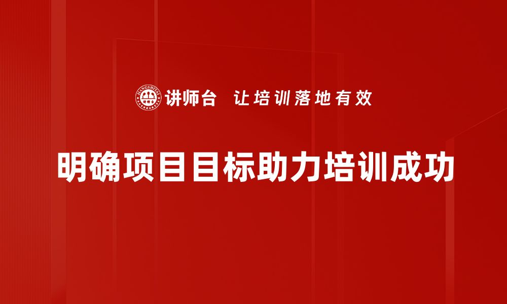 文章有效项目目标制定的关键策略与技巧分享的缩略图