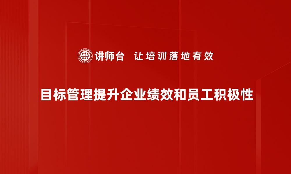 目标管理提升企业绩效和员工积极性