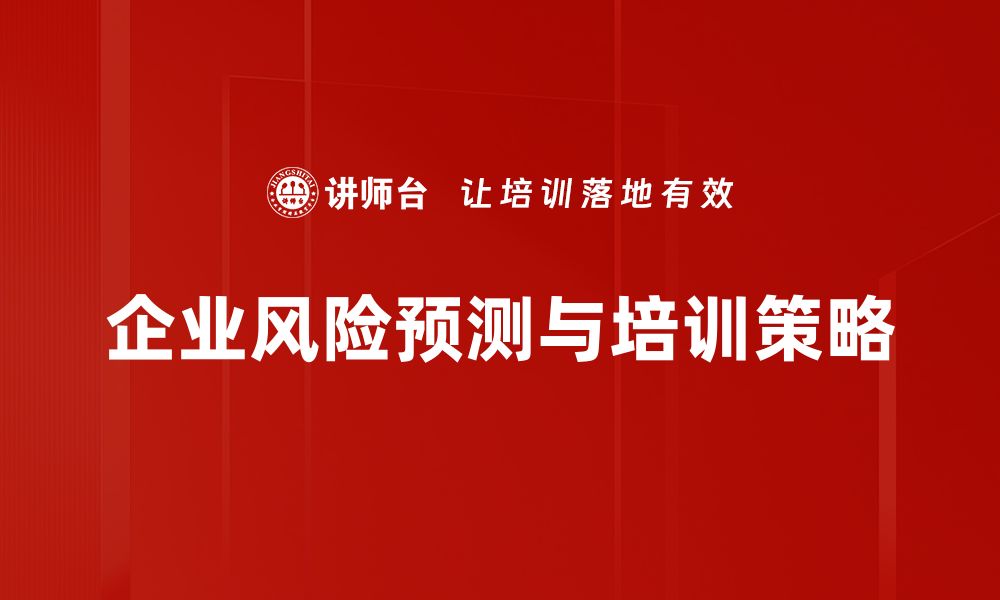 文章掌握风险预测技巧，让你的投资更稳健！的缩略图