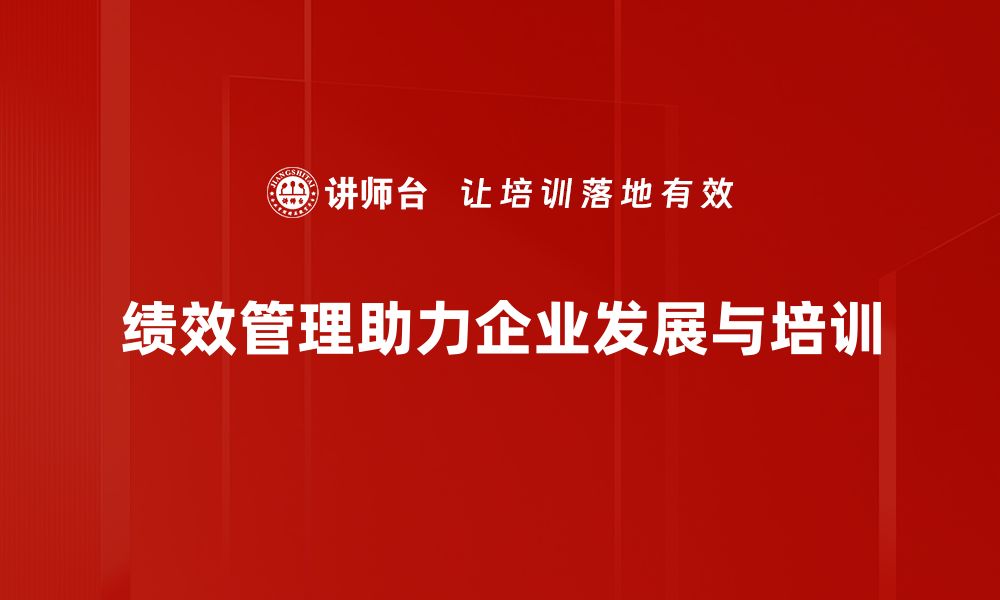 绩效管理助力企业发展与培训