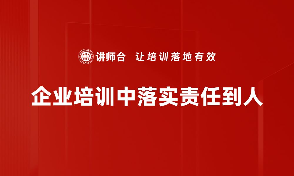 企业培训中落实责任到人