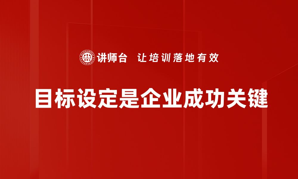 文章实现梦想的第一步：科学的目标设定方法解析的缩略图