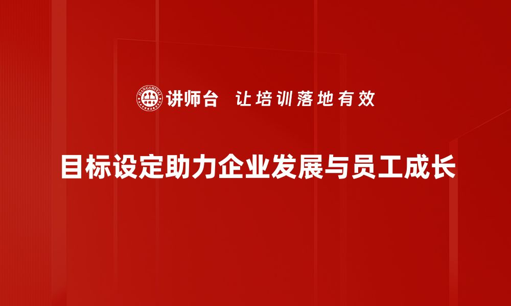 文章提升工作效率的秘诀：科学目标设定技巧分享的缩略图