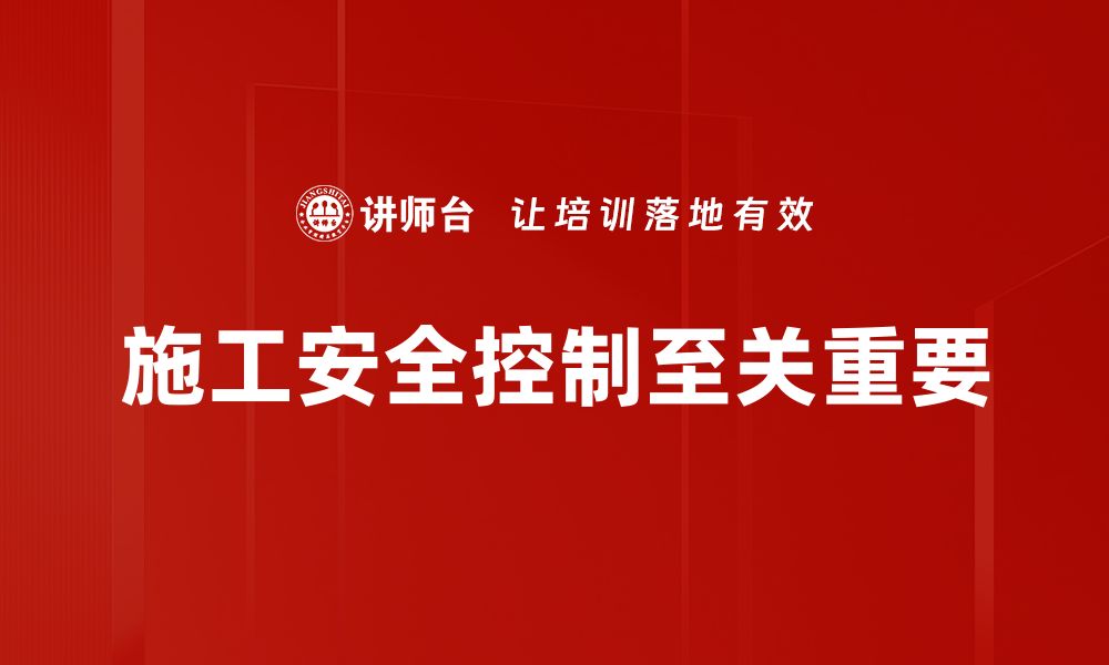 文章施工安全控制的关键措施与实践经验分享的缩略图