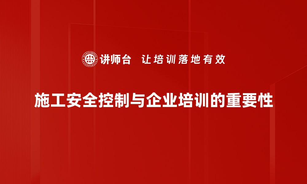 文章施工安全控制：确保工程顺利与人员安全的关键策略的缩略图