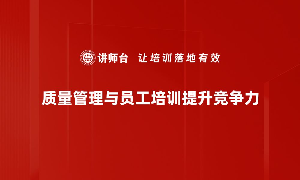 文章掌握质量管理方法提升企业竞争力的秘诀的缩略图