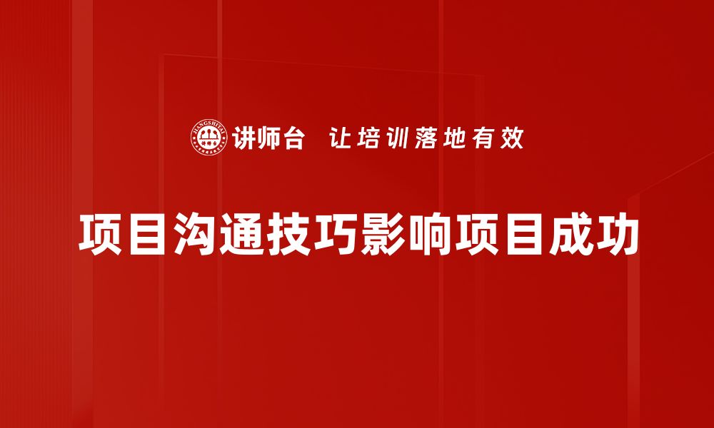 文章提升项目沟通技巧的五大实用策略分享的缩略图