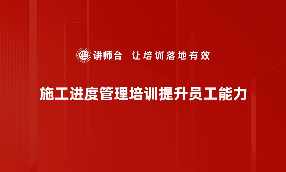 文章提升施工进度管理效率的五大关键策略的缩略图