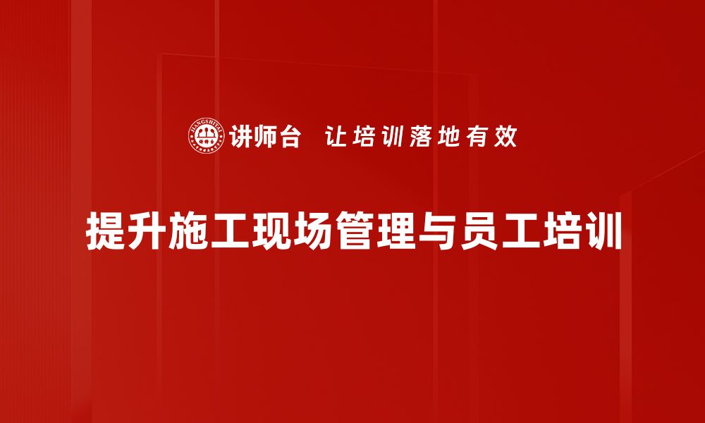 文章提升施工现场管理效率的五大关键策略的缩略图