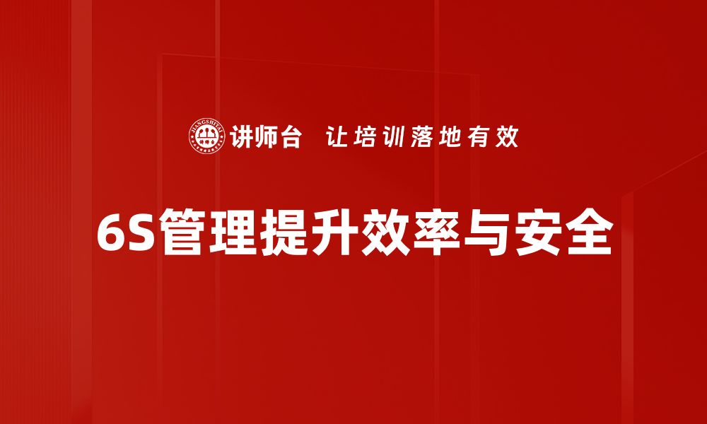 文章6S管理实施：提升企业效率的秘密武器的缩略图