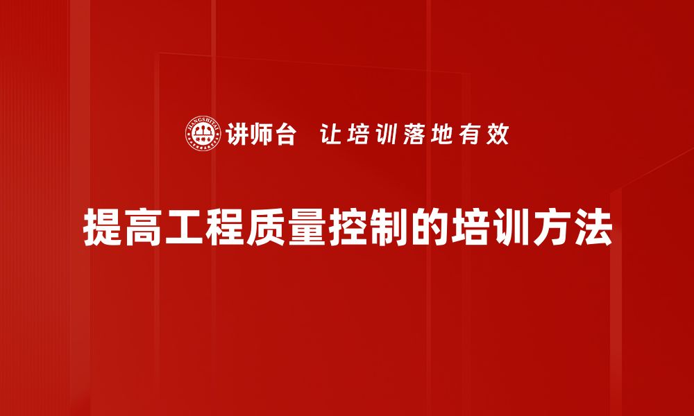 文章提升工程质量控制的有效策略与实践分享的缩略图