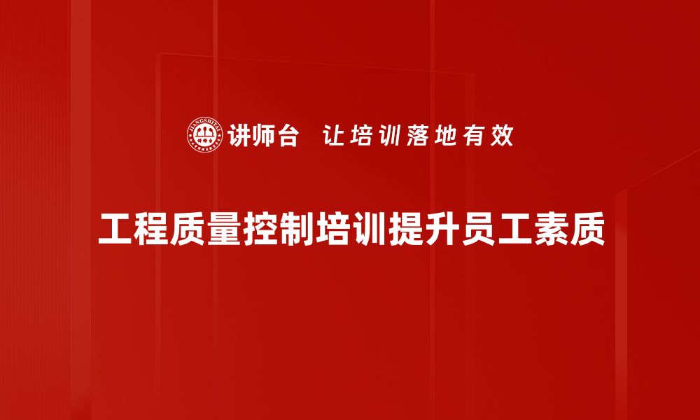 文章工程质量控制全解析：如何确保项目顺利进行与验收的缩略图