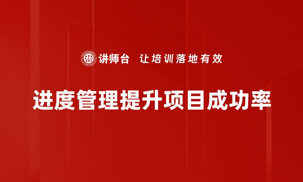 文章高效提升项目成功率的进度管理技巧分享的缩略图