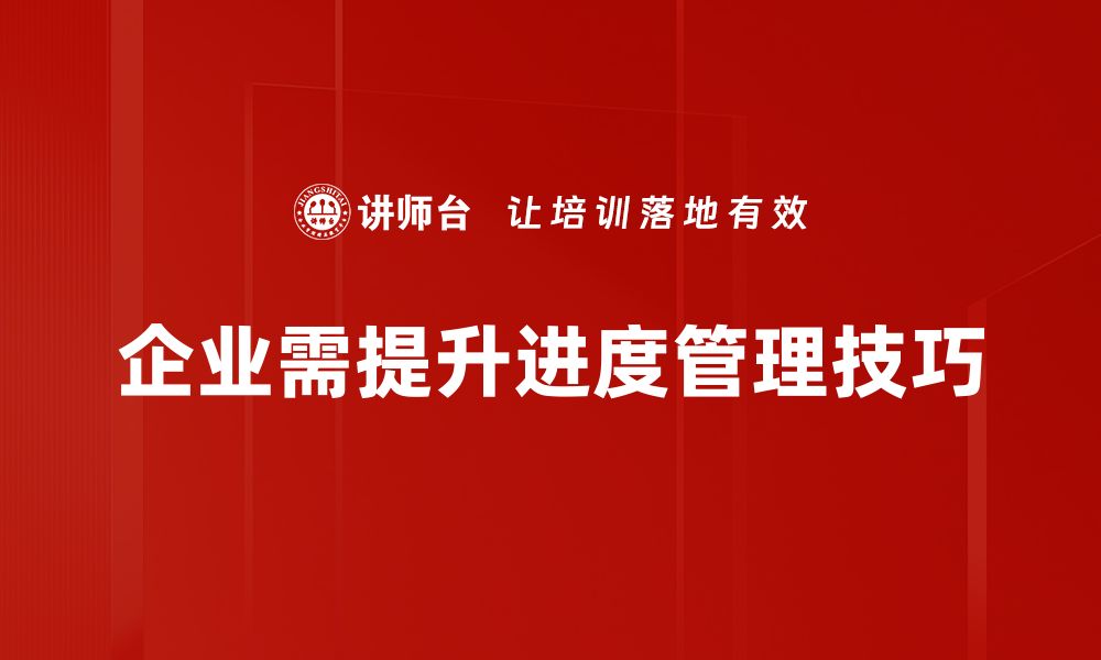 文章掌握进度管理技巧提升工作效率的秘诀的缩略图