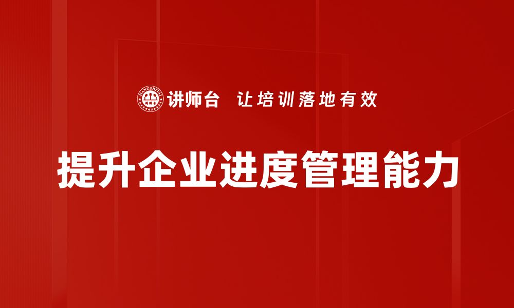 文章掌握进度管理技巧，提升项目效率与成功率的缩略图