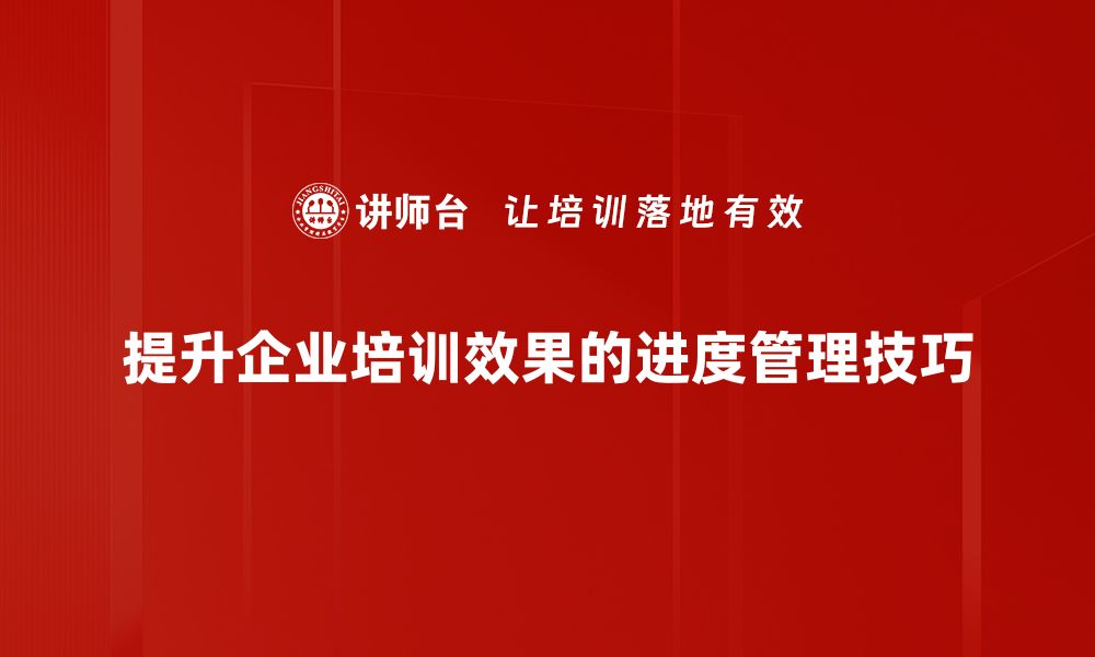 文章掌握进度管理技巧，提升项目成功率的秘密武器的缩略图