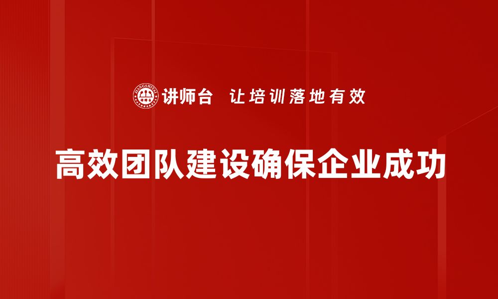 文章打造高效团队建设的五大关键策略与技巧的缩略图