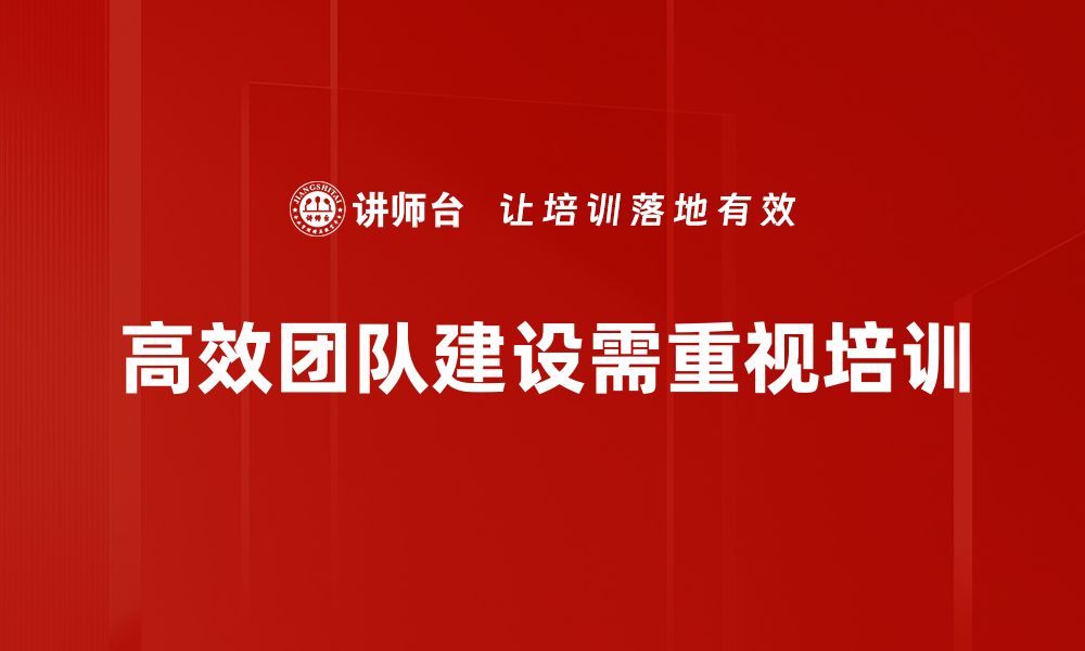 高效团队建设需重视培训