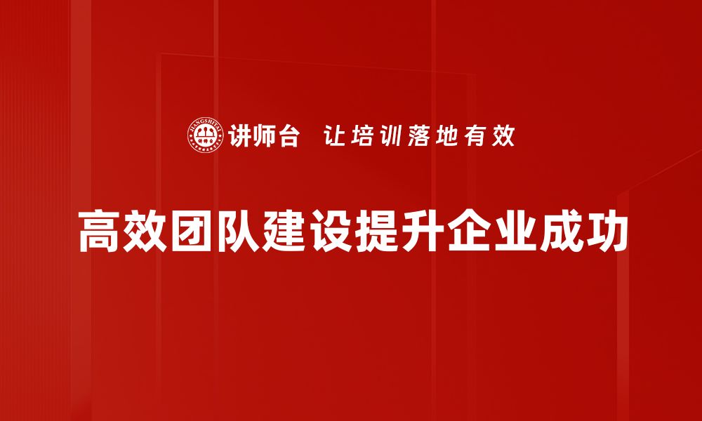 文章高效团队建设的五大关键策略与实践分享的缩略图