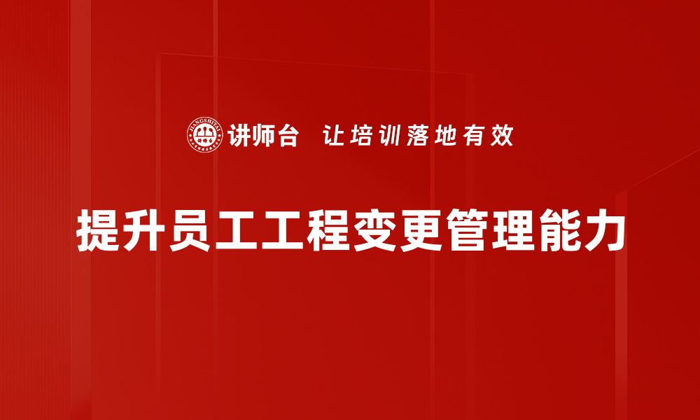 文章工程变更处理指南：如何有效应对项目调整挑战的缩略图