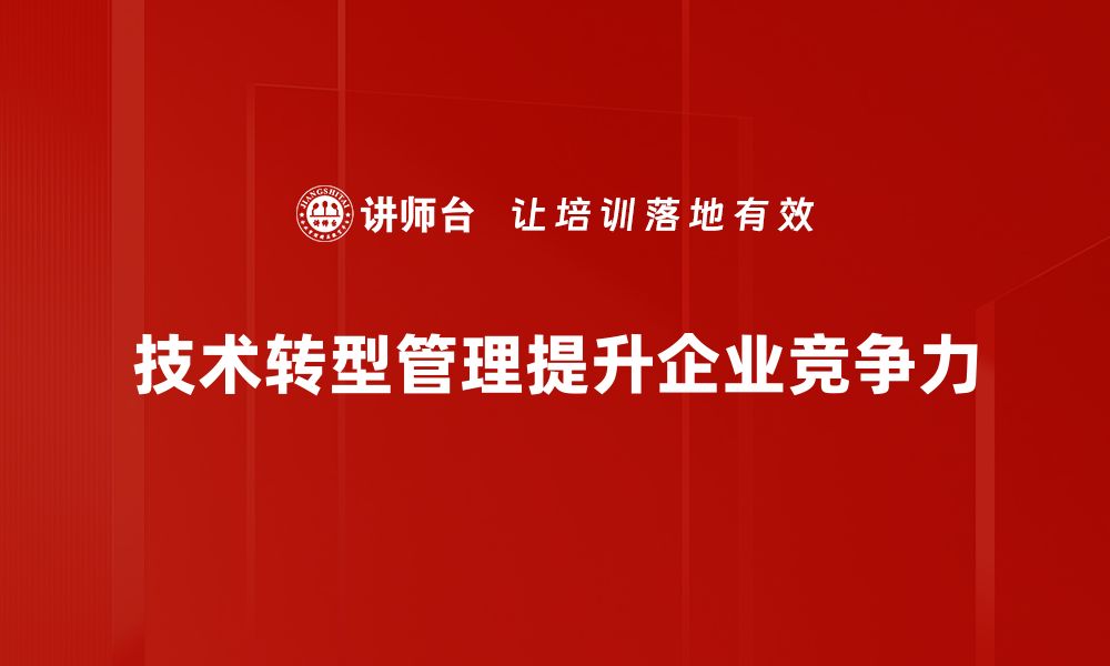 技术转型管理提升企业竞争力