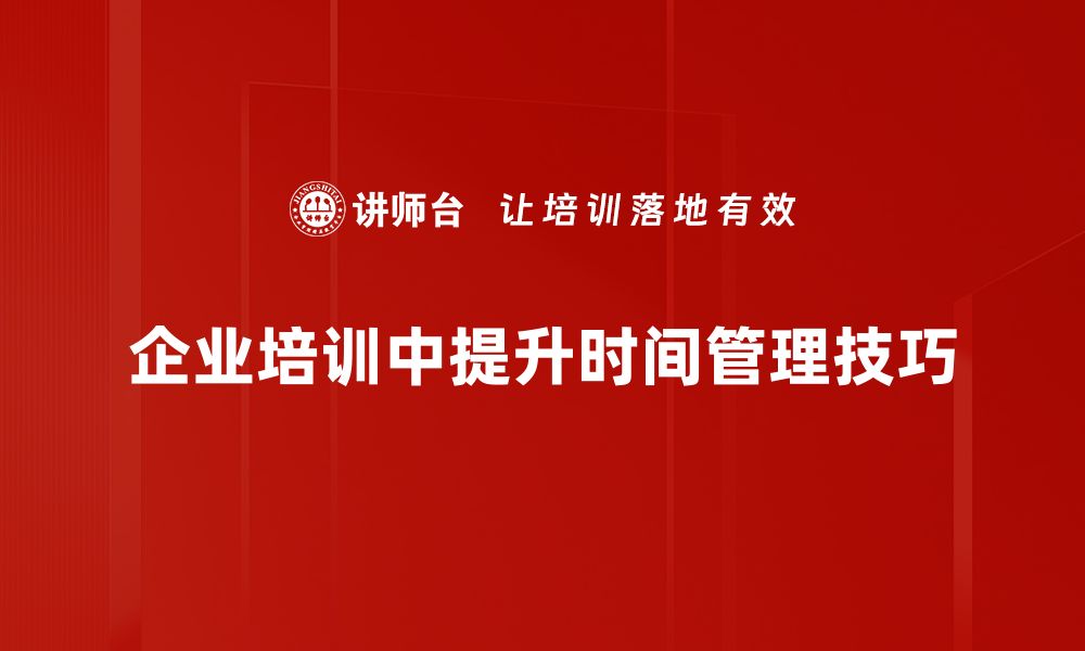 企业培训中提升时间管理技巧