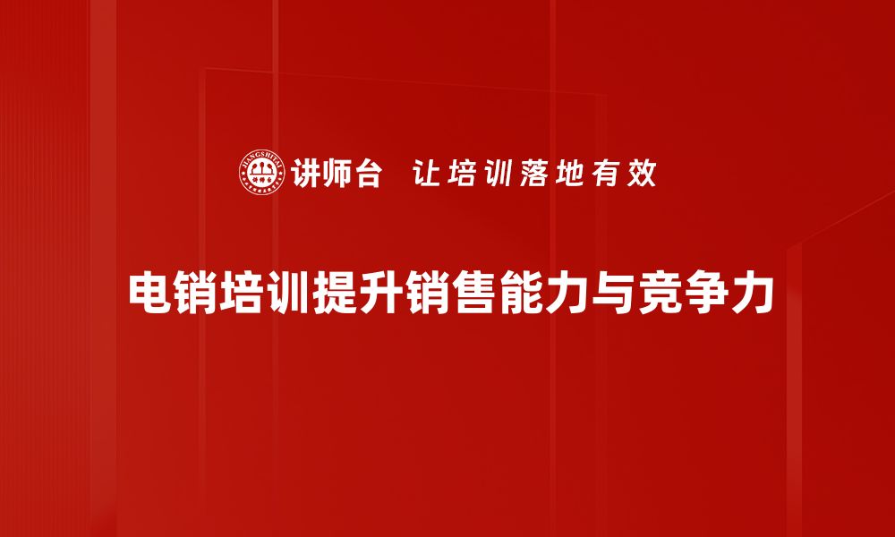 电销培训提升销售能力与竞争力