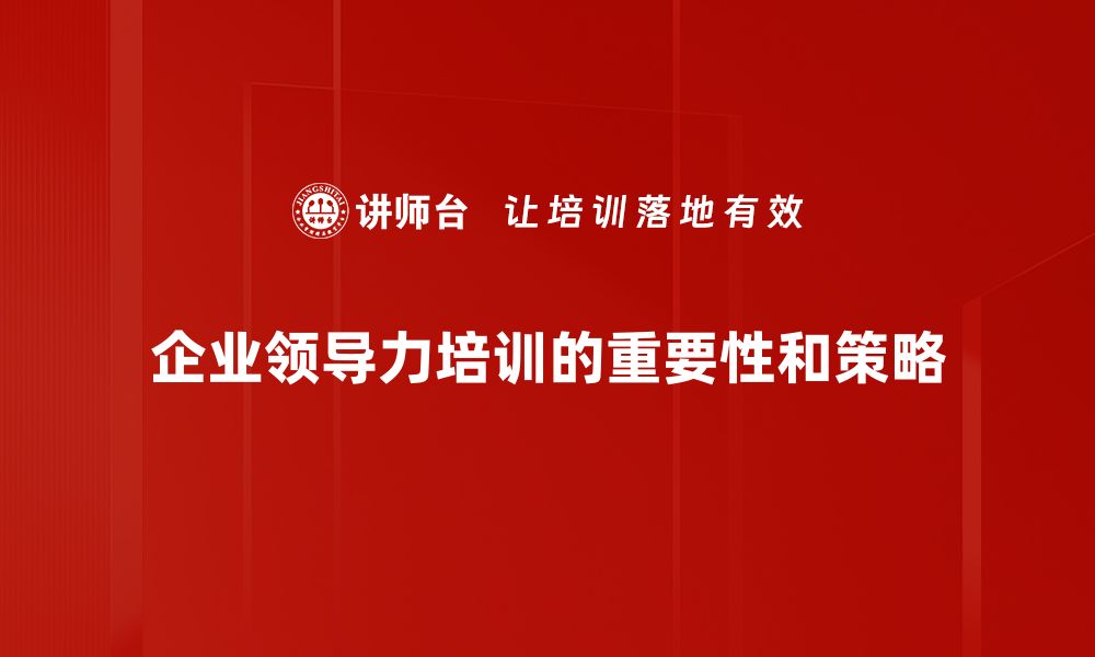 文章提升领导力的五个关键策略，助你职场更进一步的缩略图