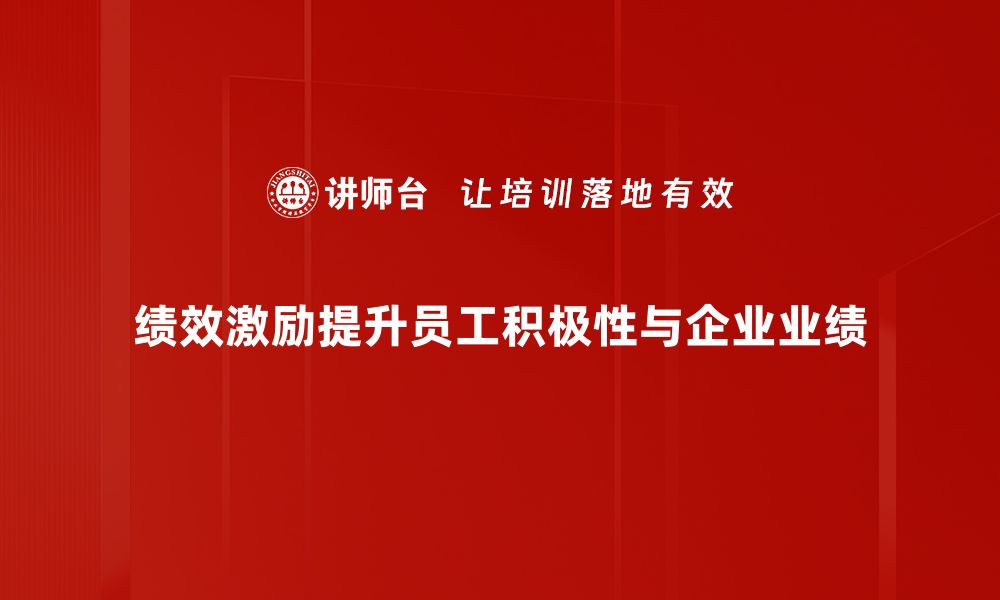 文章提升团队动力的秘密：绩效激励策略全解析的缩略图