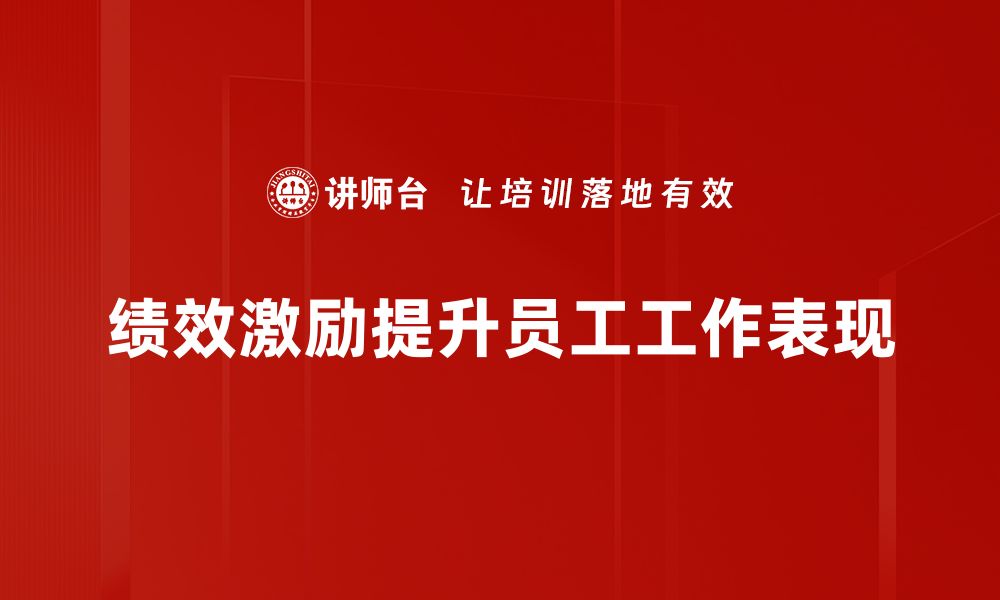 文章提升团队士气的秘密武器：绩效激励全面解析的缩略图