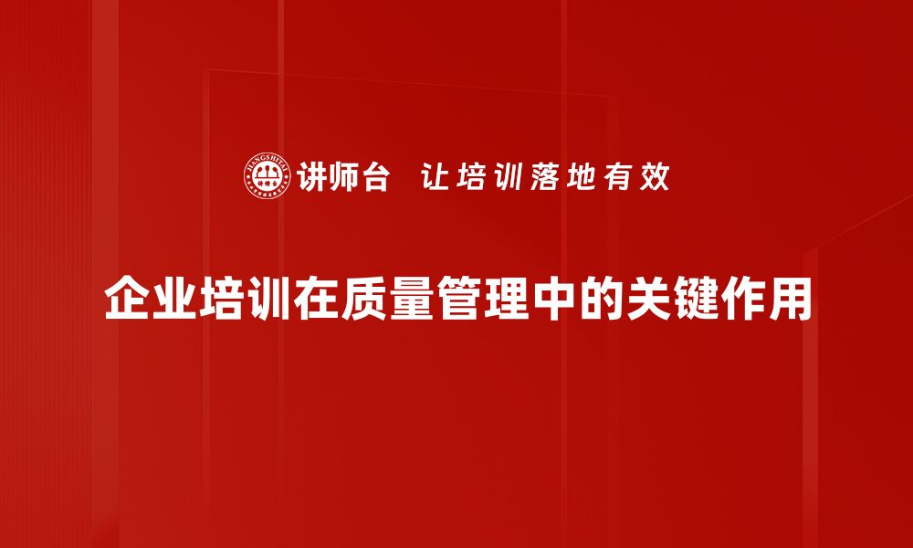 文章提升企业竞争力的质量管理策略与实践分享的缩略图