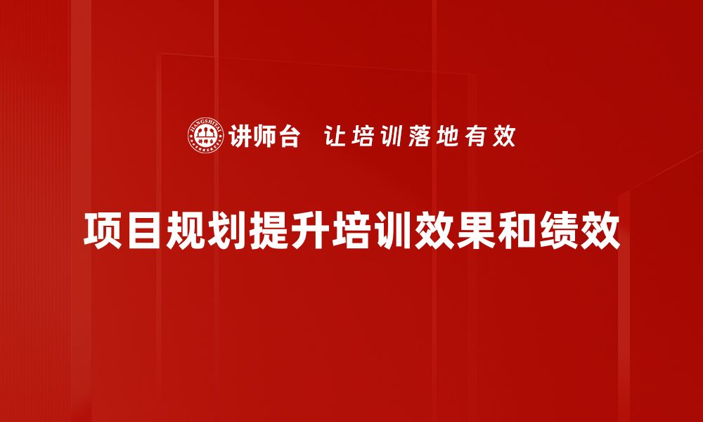 文章高效项目规划的六大关键步骤，助你成功实现目标的缩略图