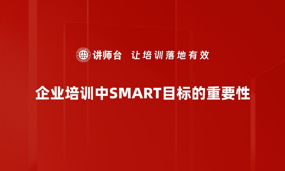 文章如何有效制定SMART目标提升个人效率的缩略图