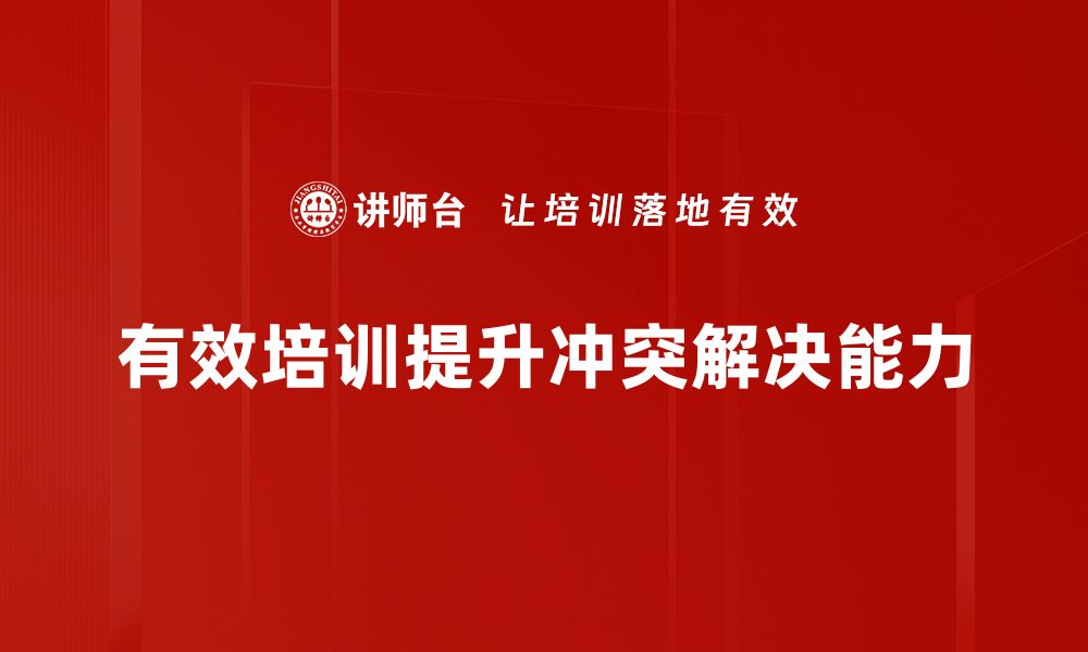 文章掌握冲突解决方案，提升人际关系和谐度的缩略图