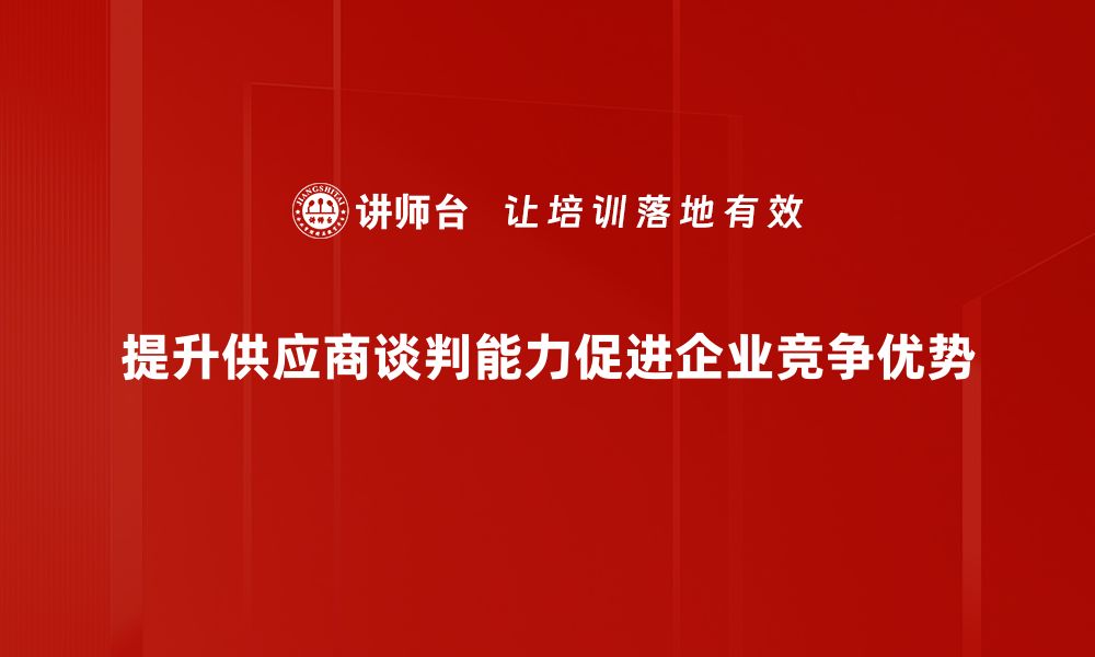 文章掌握供应商谈判技巧，提升合作效率与收益的缩略图