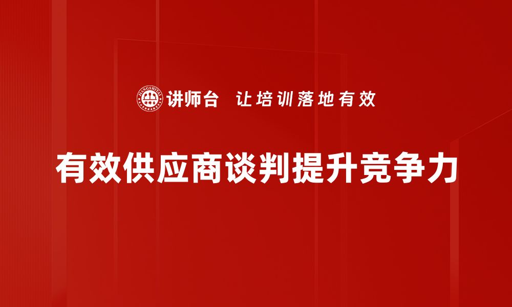 有效供应商谈判提升竞争力